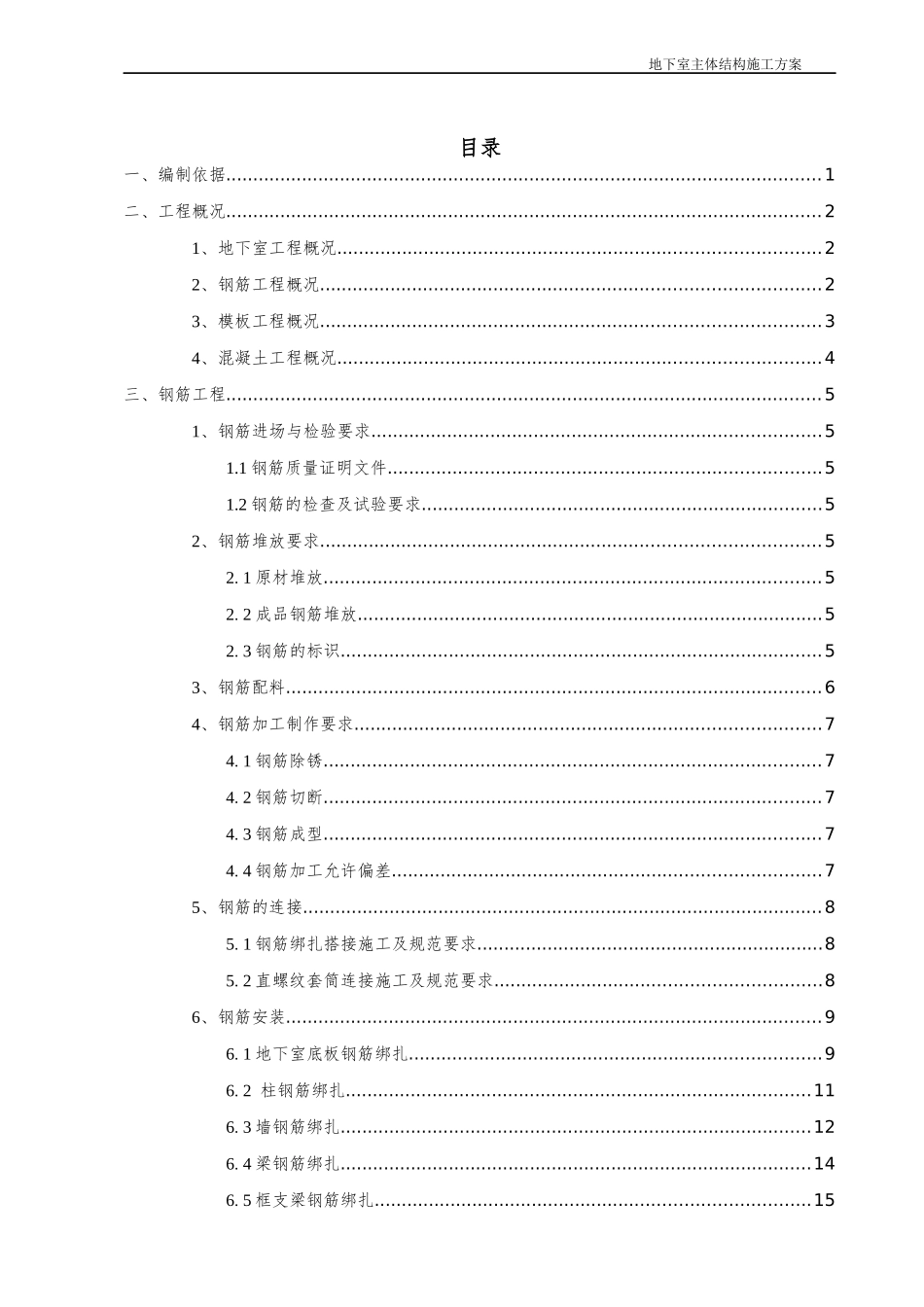 地下室主体结构施工方案_第1页