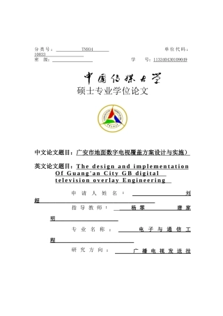 广安市地面数字电视覆盖方案设计与实施