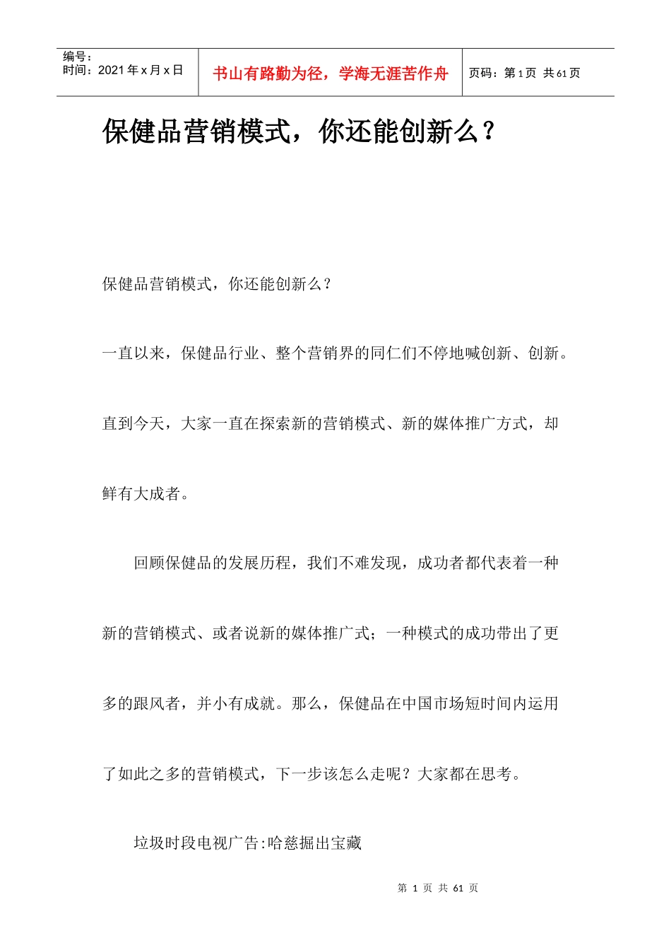 保健品营销模式创新_第1页