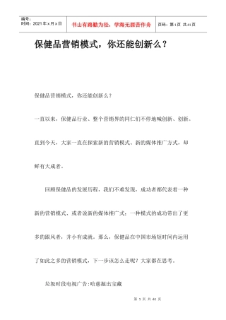 保健品营销模式创新