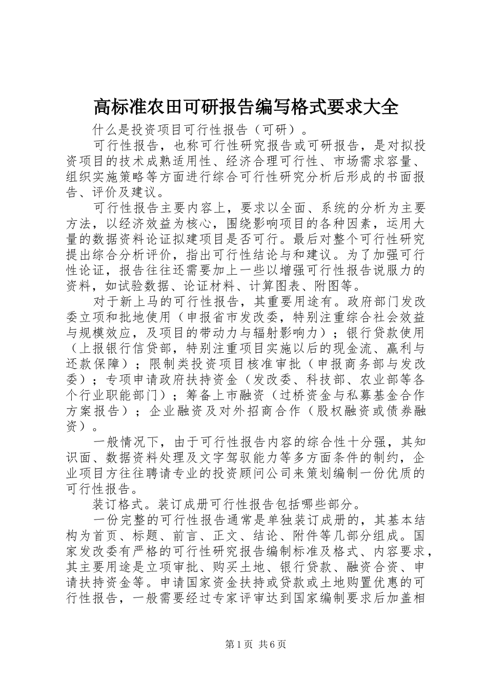 高标准农田可研报告编写格式要求大全 _第1页