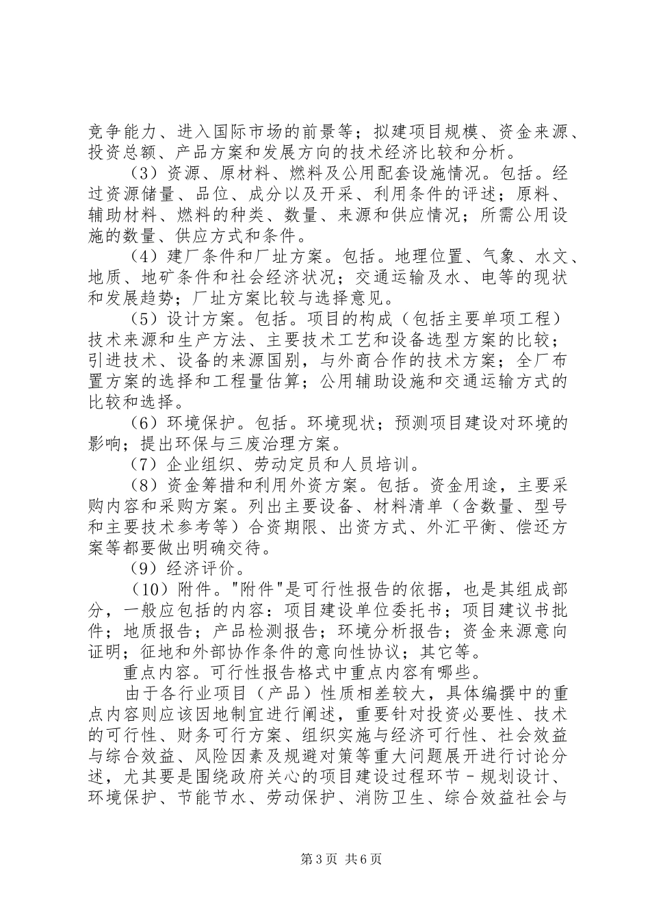 高标准农田可研报告编写格式要求大全 _第3页