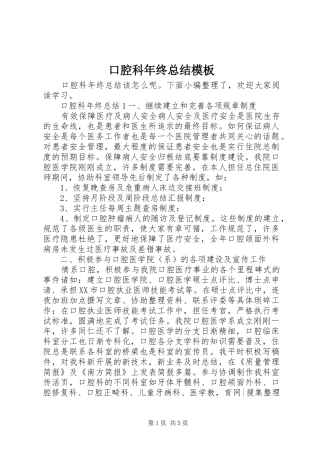 口腔科年终总结模板