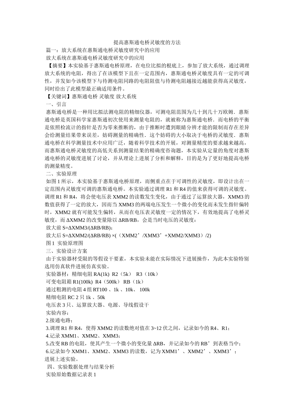 提高惠斯通电桥灵敏度的方法 _第1页