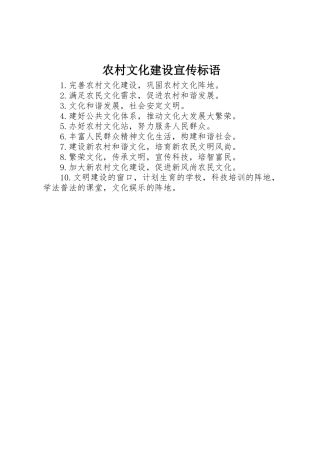 农村文化建设宣传标语集锦