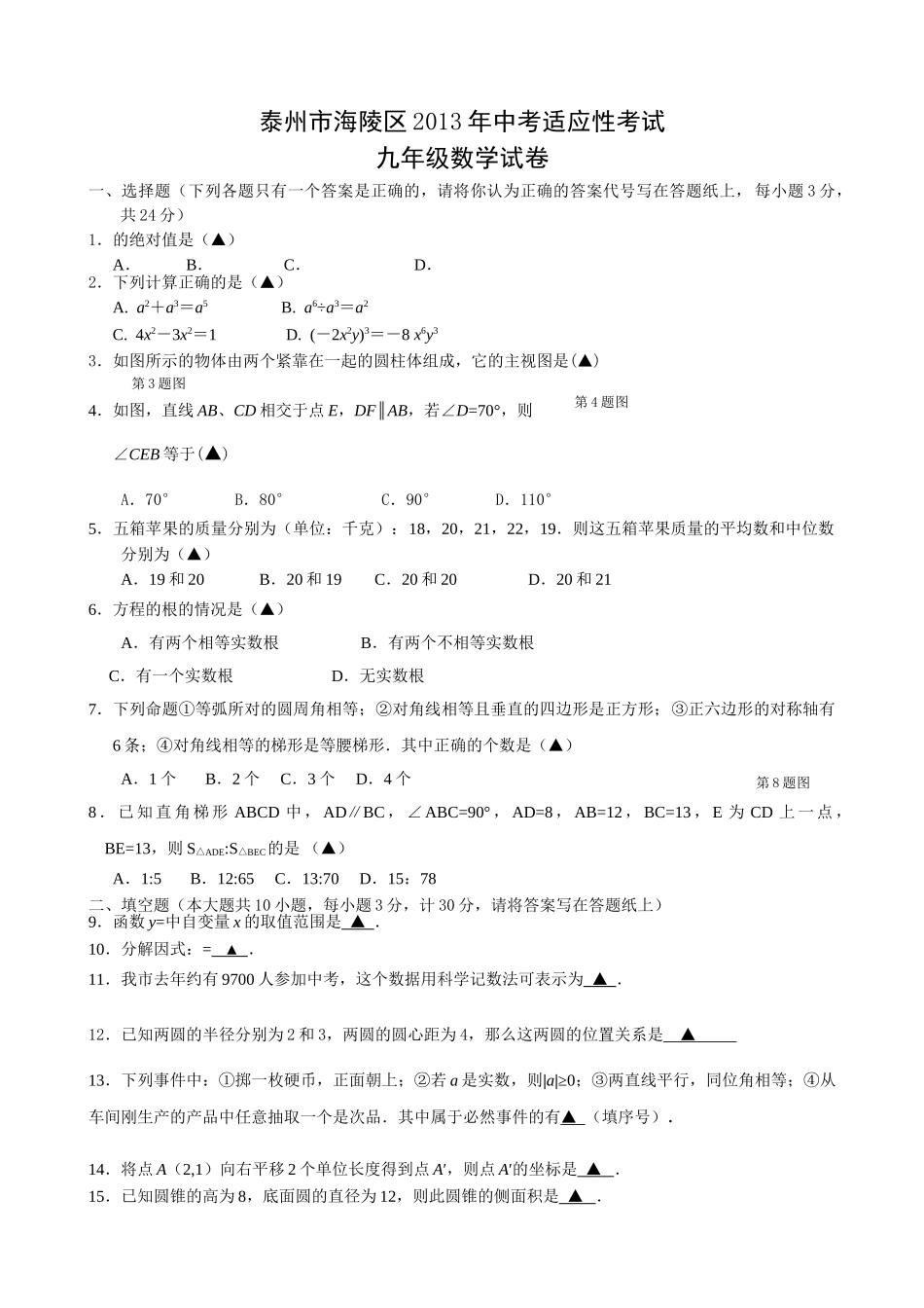 泰州市海陵区考数学适应性考试试卷及答案 _第1页