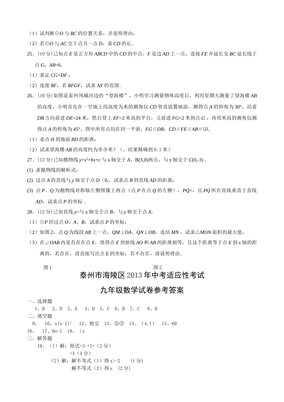 泰州市海陵区考数学适应性考试试卷及答案 _第3页