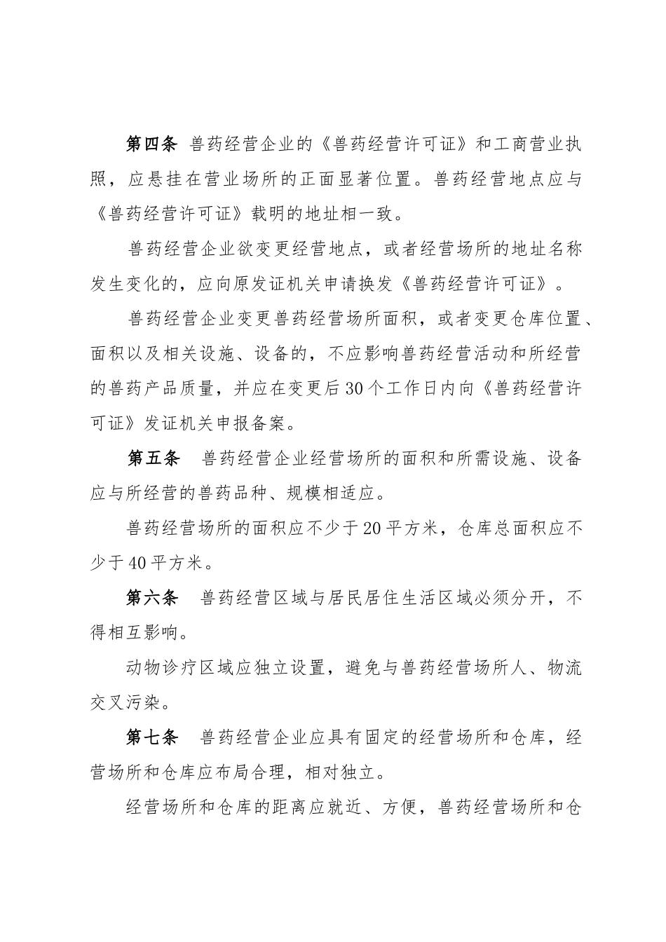 新疆维吾尔自治区《兽药经营质量管理规范》实施细则_第2页