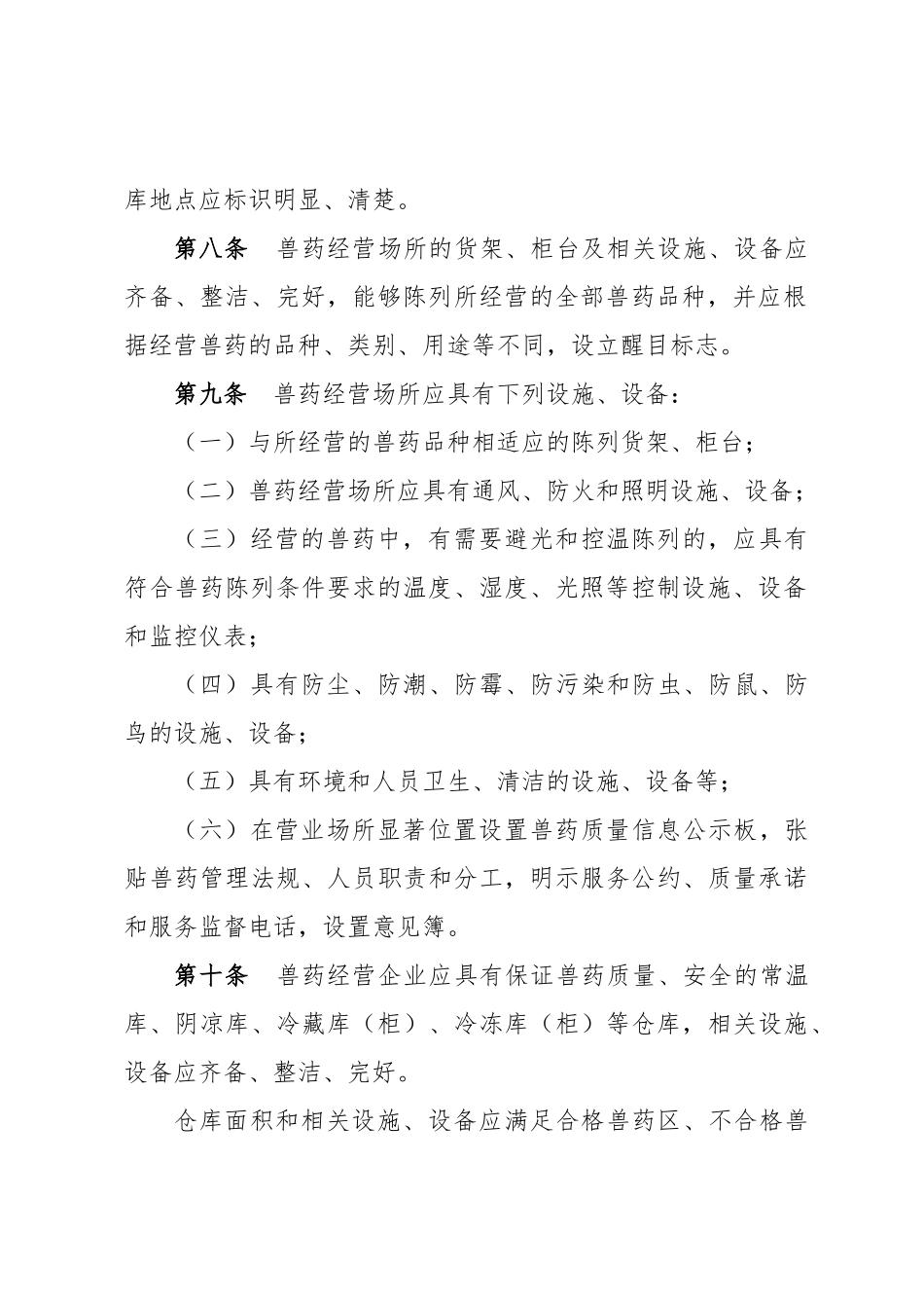 新疆维吾尔自治区《兽药经营质量管理规范》实施细则_第3页