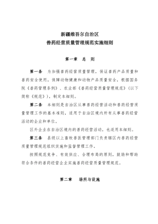 新疆维吾尔自治区《兽药经营质量管理规范》实施细则