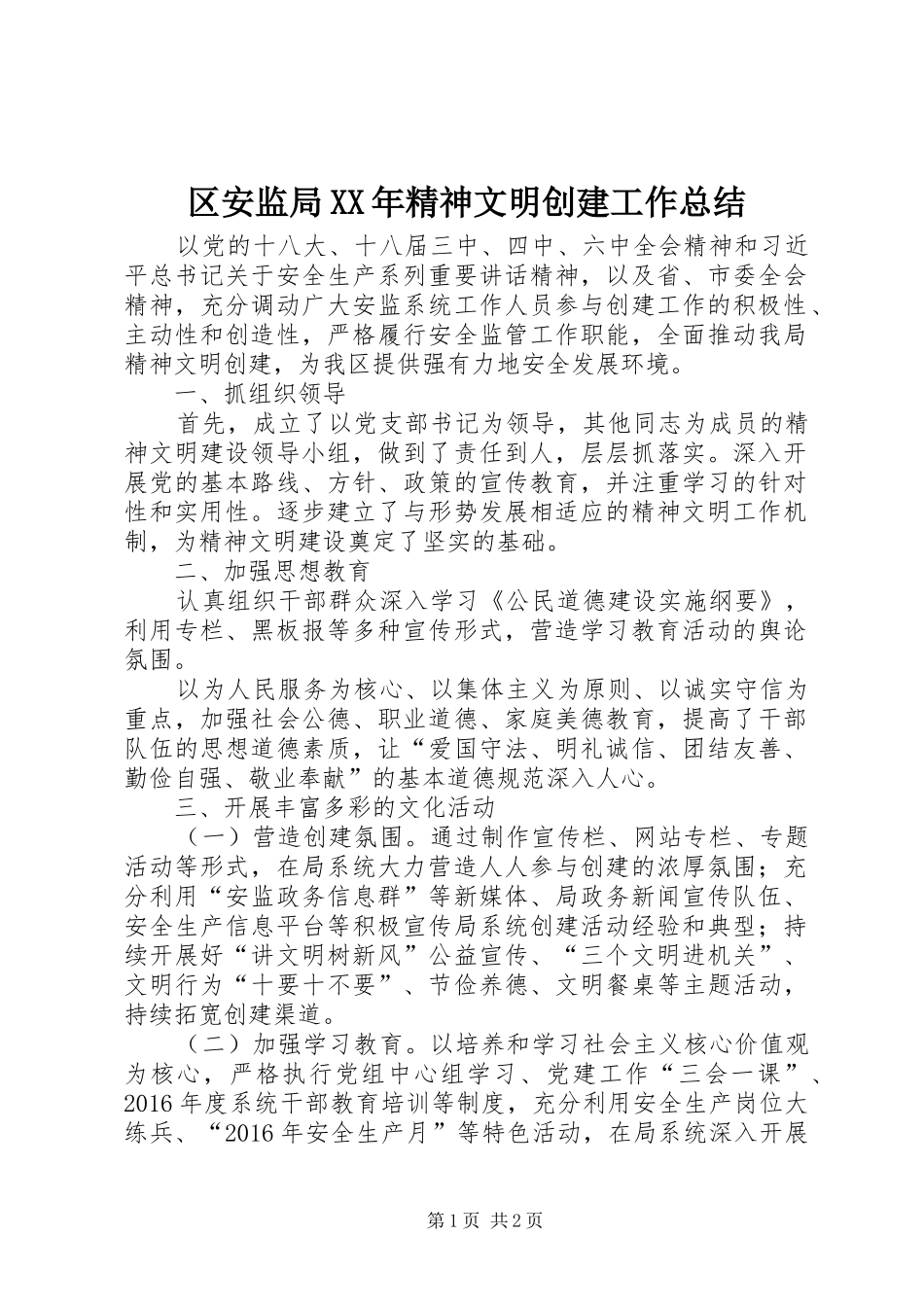 区安监局XX年精神文明创建工作总结_第1页