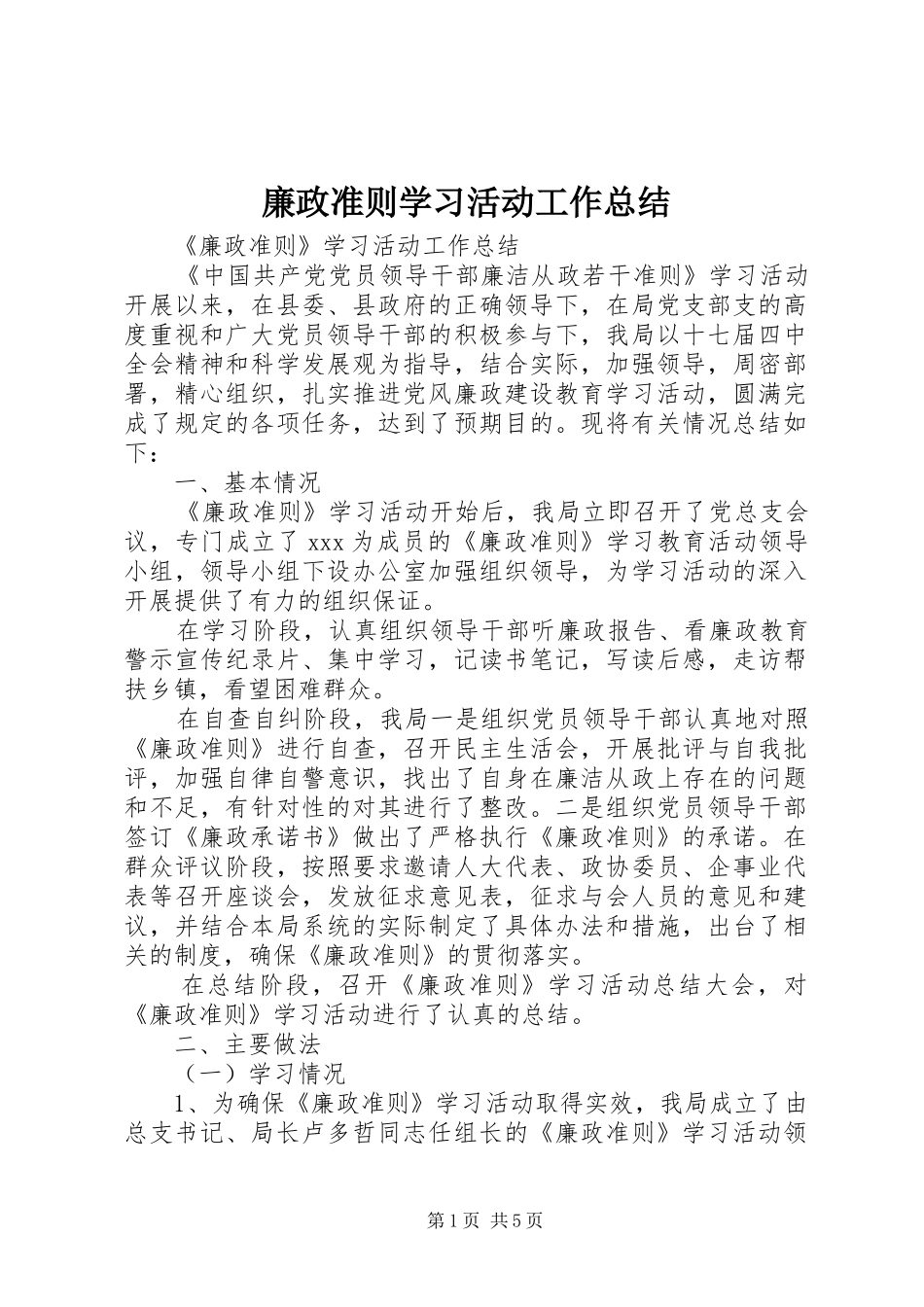 廉政准则学习活动工作总结_第1页