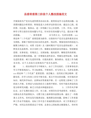 县委常委第三阶段个人整改措施范文 