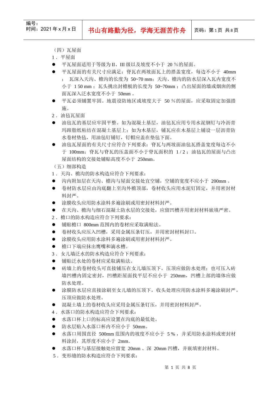 一级建筑师施工与设计业务管理第十二讲doc-（四）瓦屋面_第1页