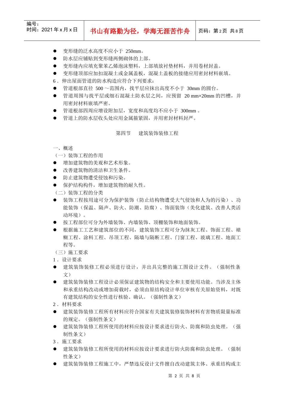 一级建筑师施工与设计业务管理第十二讲doc-（四）瓦屋面_第2页