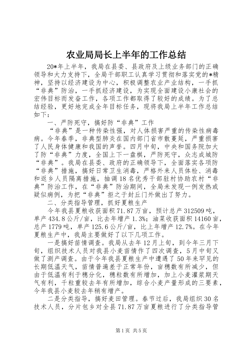 农业局局长上半年的工作总结_第1页