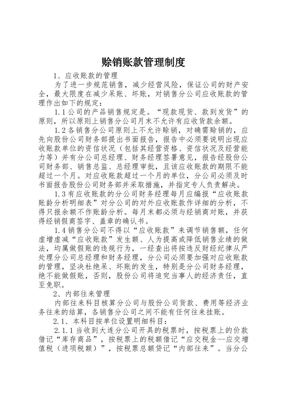 赊销账款管理规章制度细则_第1页