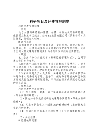 科研项目及经费规章制度管理