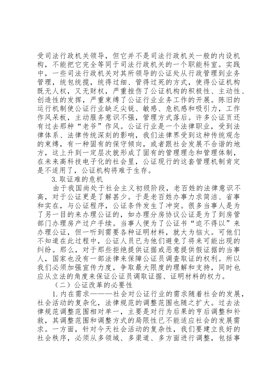 我国公证规章制度的改革与发展 _第2页