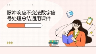 脉冲响应不变法数字信号处理总结通用课件
