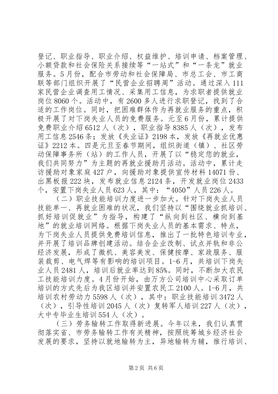 区劳动和社会保障局上半年工作总结及下半年工作打算_第2页