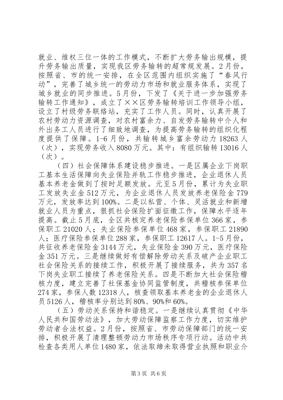 区劳动和社会保障局上半年工作总结及下半年工作打算_第3页