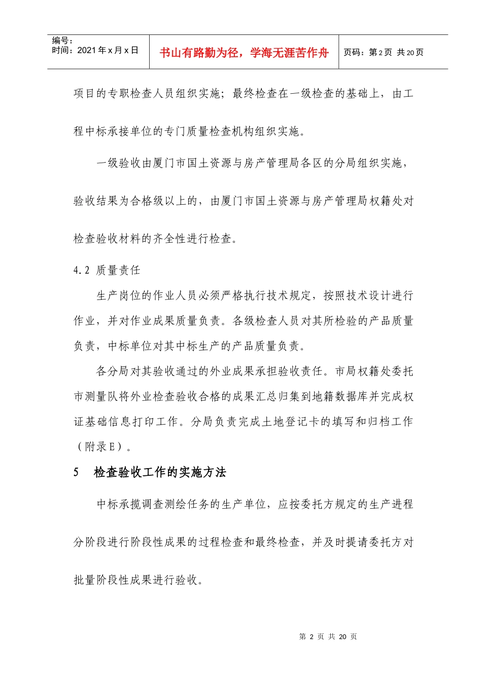 厦门市集体土地所有权登记发证外业成果检查验收规则(试行)_第2页