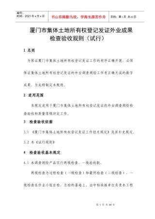 厦门市集体土地所有权登记发证外业成果检查验收规则(试行)