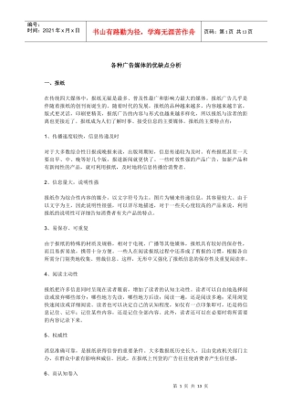 各种广告媒体的优点和缺点分析