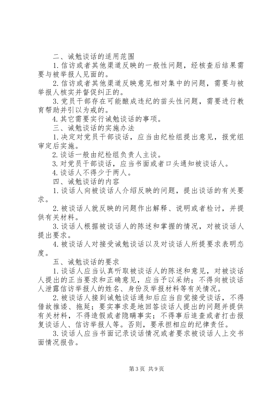 质监局党员干部诫勉谈话规章制度 _第3页