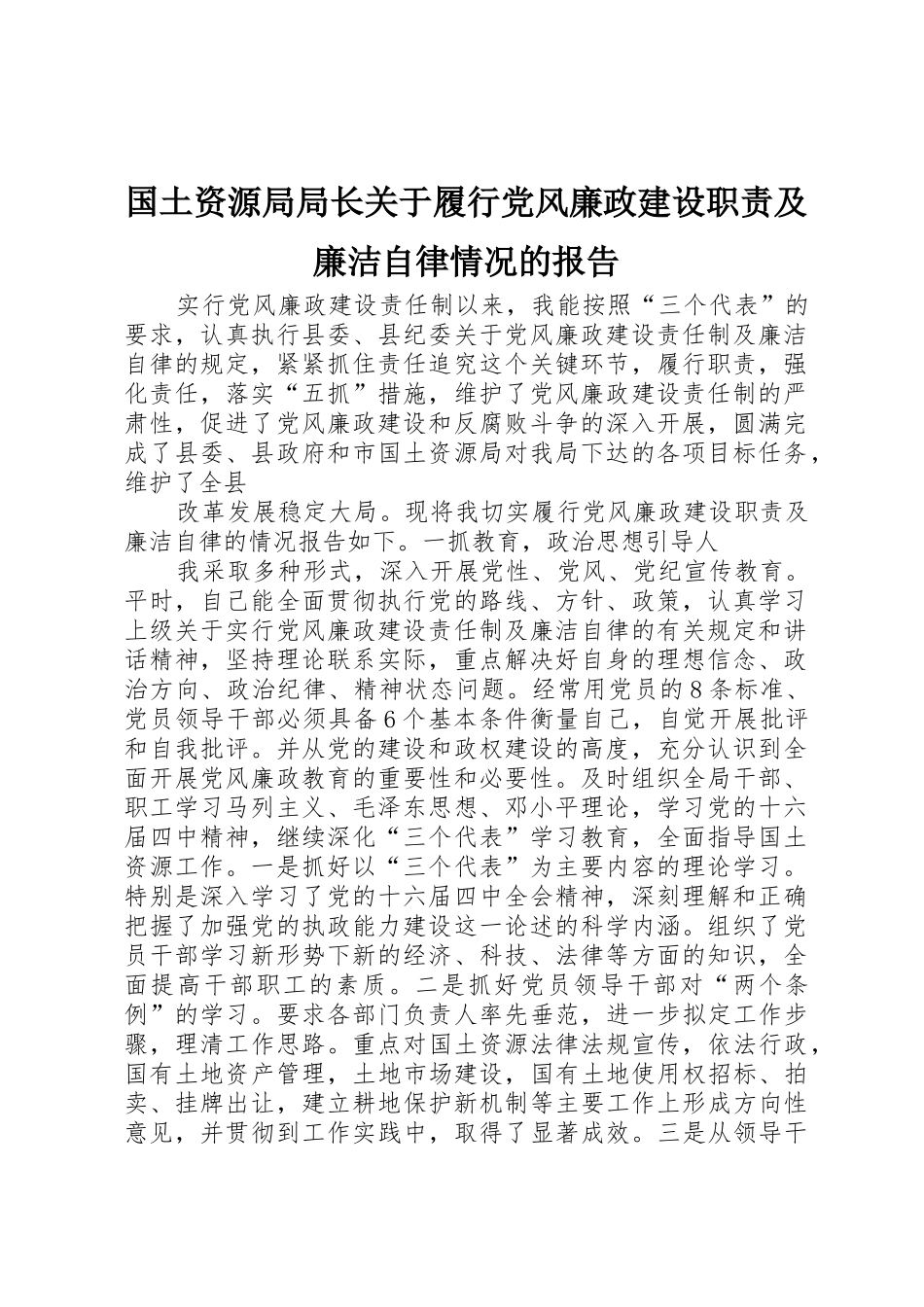 国土资源局局长关于履行党风廉政建设职责要求及廉洁自律情况的报告_第1页