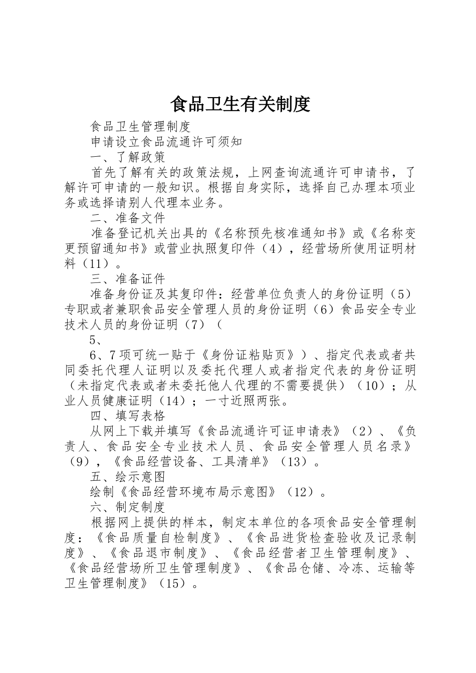 食品卫生有关规章制度细则_第1页