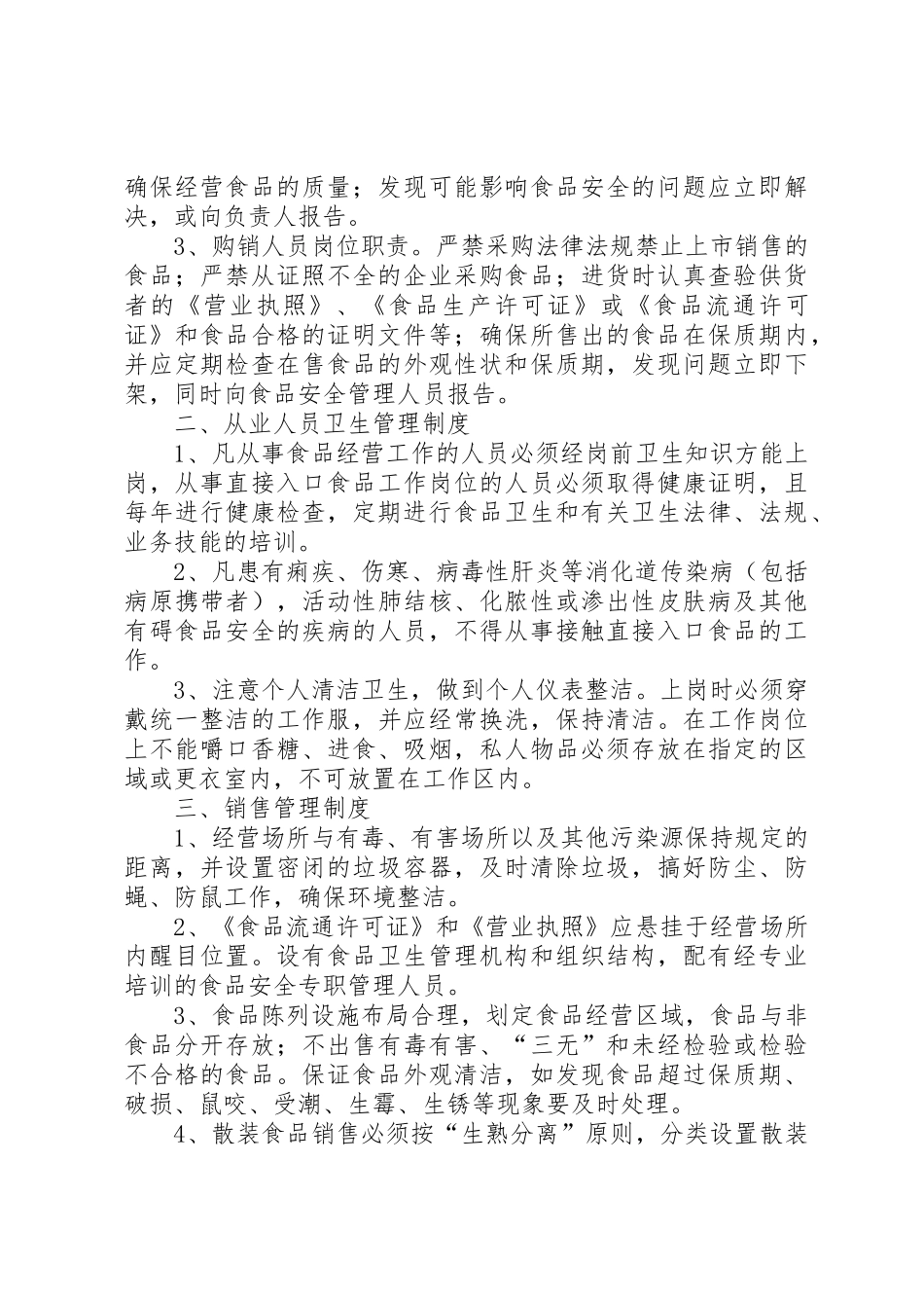 食品卫生有关规章制度细则_第3页