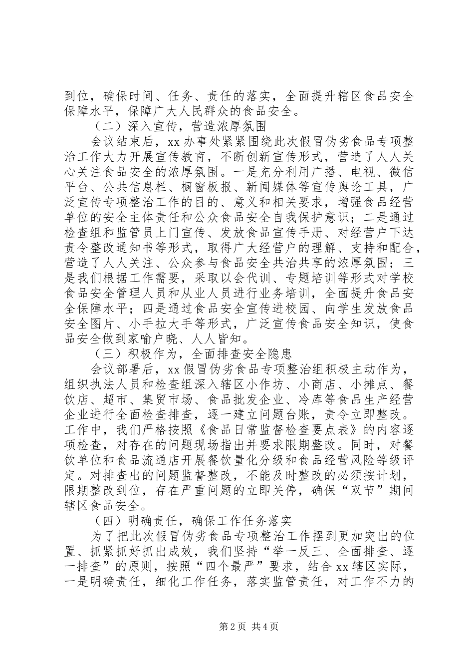关于开展辖区假冒伪劣食品专项整治工作总结_第2页