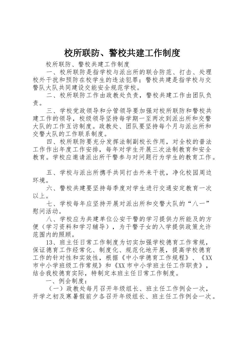 校所联防、警校共建工作管理规章制度_第1页