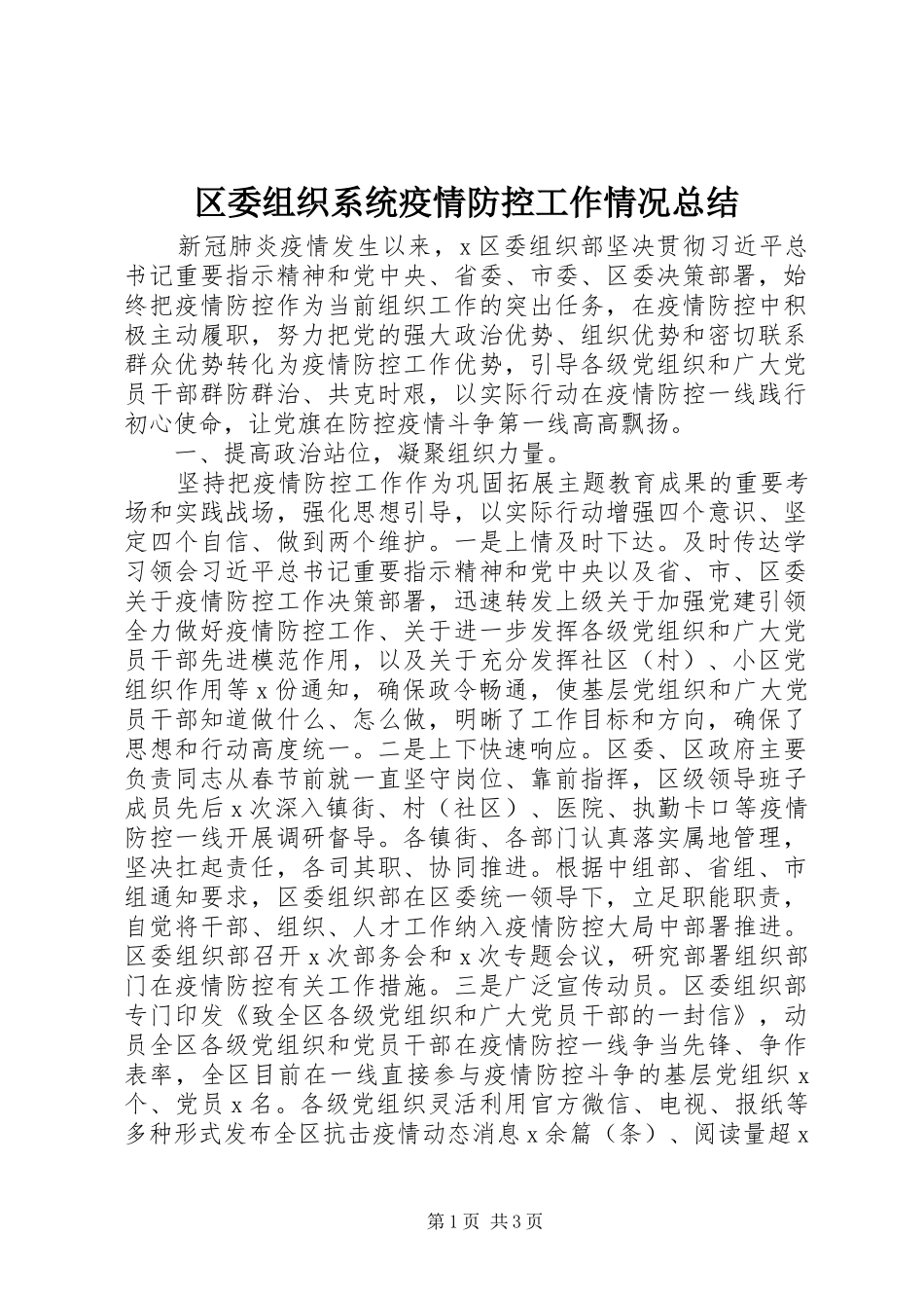 区委组织系统疫情防控工作情况总结_第1页