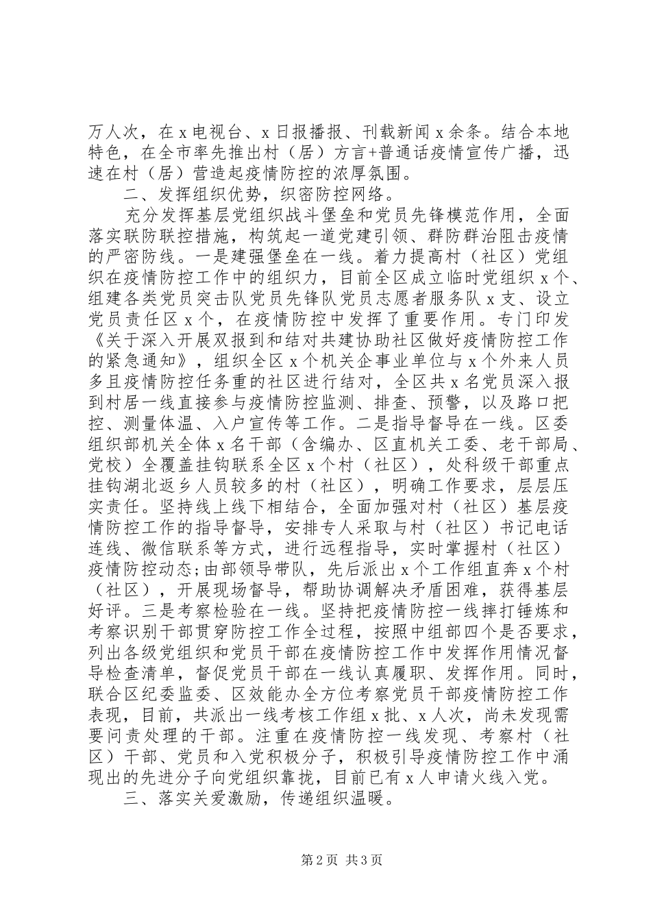 区委组织系统疫情防控工作情况总结_第2页