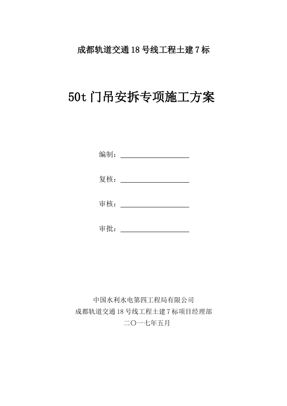 50t门机安装专项施工方案(2017年5月8日完善)李博_第1页