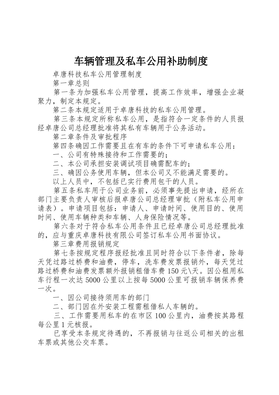 车辆管理及私车公用补助规章制度 _第1页