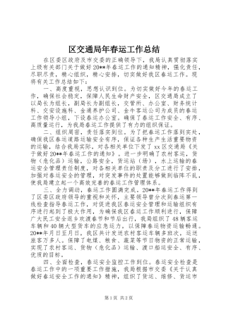 区交通局年春运工作总结