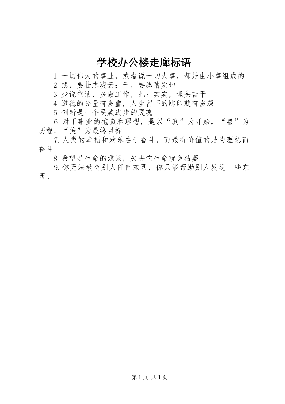 学校办公楼走廊标语集锦_第1页