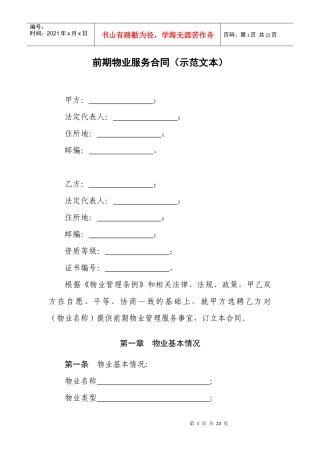 《前期物业服务合同示范文本》(1)