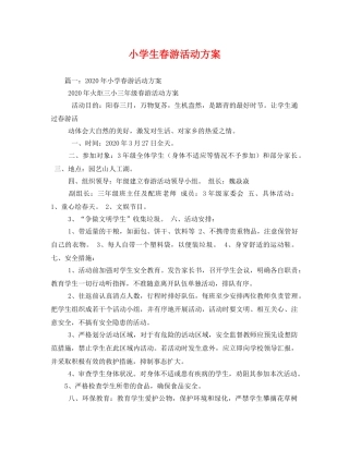 小学生春游活动方案 