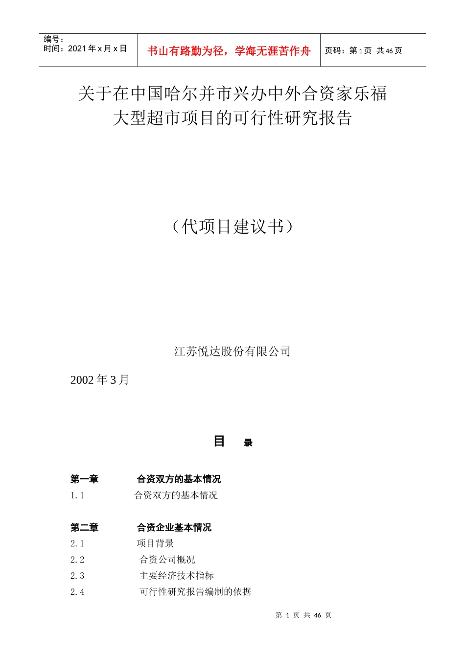 哈尔滨市兴办中外合资家乐福大型超市可行性报告_第1页