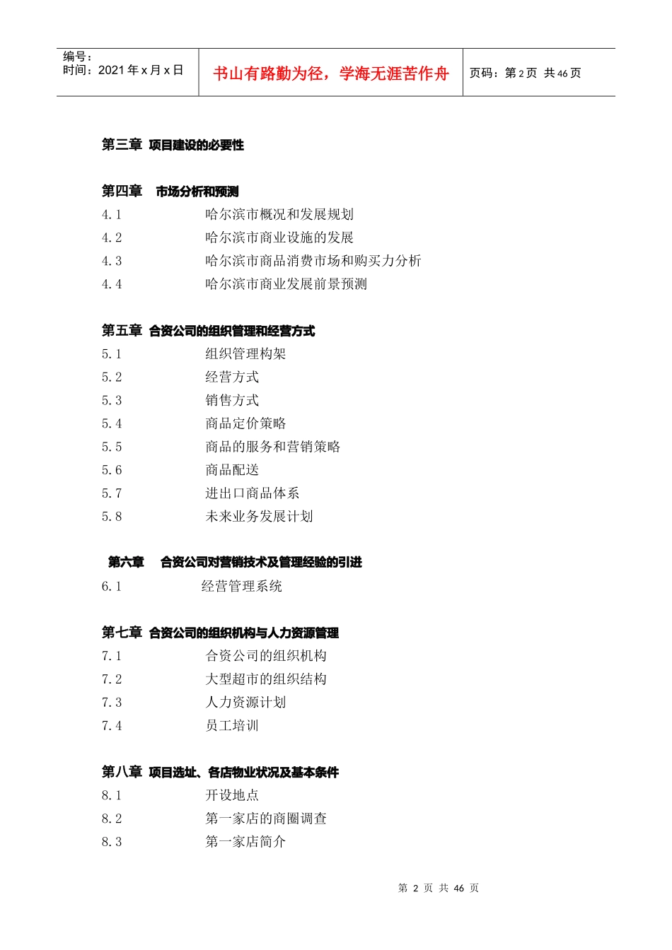 哈尔滨市兴办中外合资家乐福大型超市可行性报告_第2页