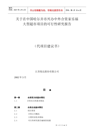 哈尔滨市兴办中外合资家乐福大型超市可行性报告