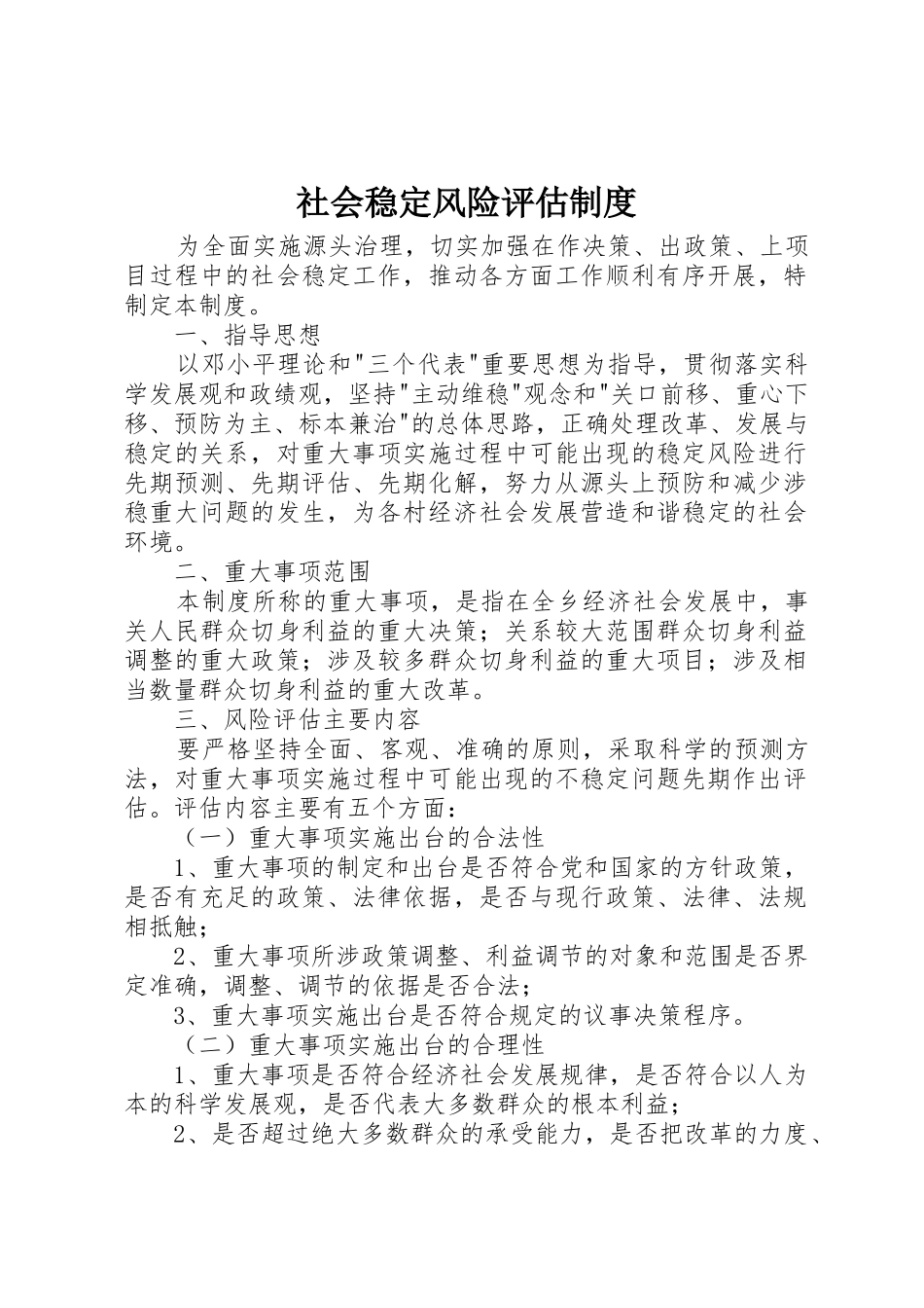 社会稳定风险评估规章制度 _第1页