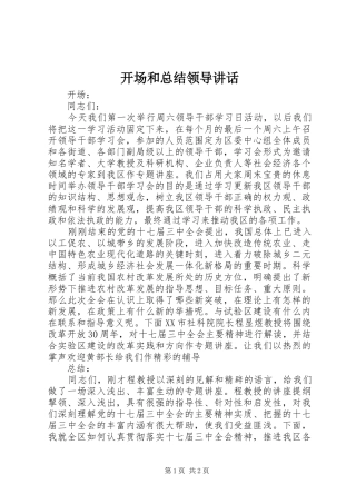 开场和总结领导讲话