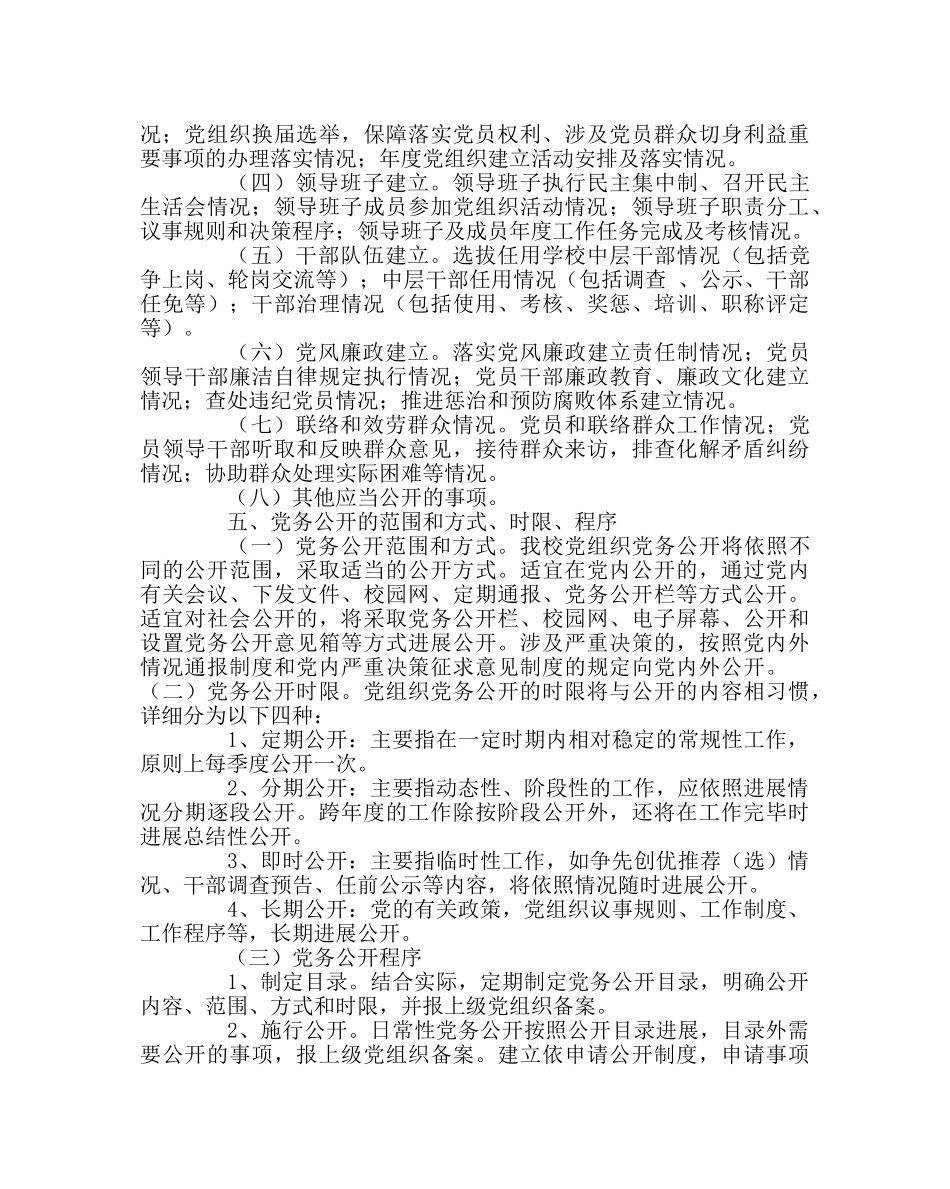 学校党支部范文党务公开实施方案 _第2页