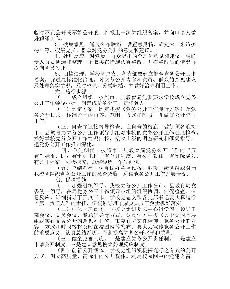 学校党支部范文党务公开实施方案 _第3页